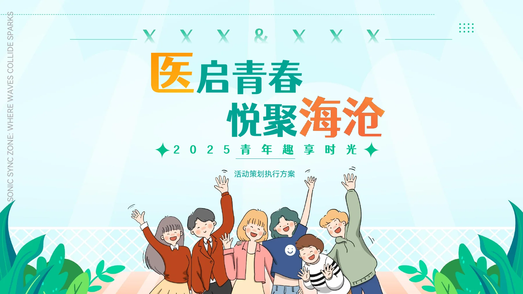 2025青年趣享时光活动策划执行方案封面