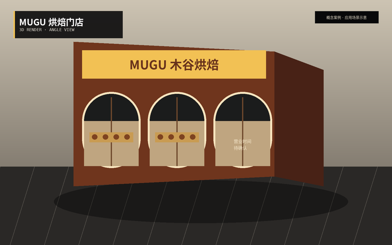 MUGU 木谷烘焙门店 45 度 3D 渲染，展示拱窗、暖黄招牌与街角店面结构