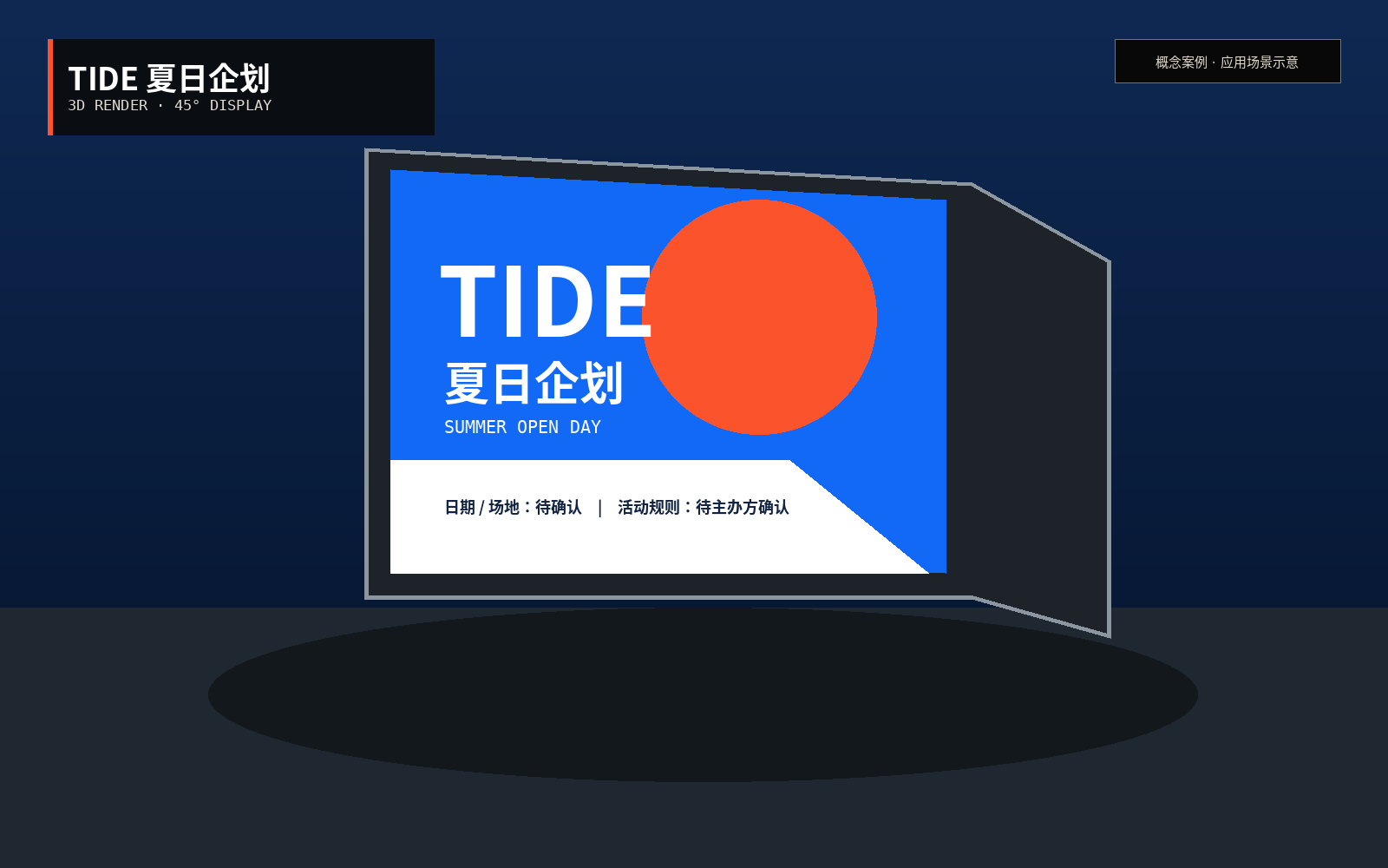 TIDE 夏日企划 45 度户外显示屏 3D 渲染，包含完整活动主视觉与待确认字段