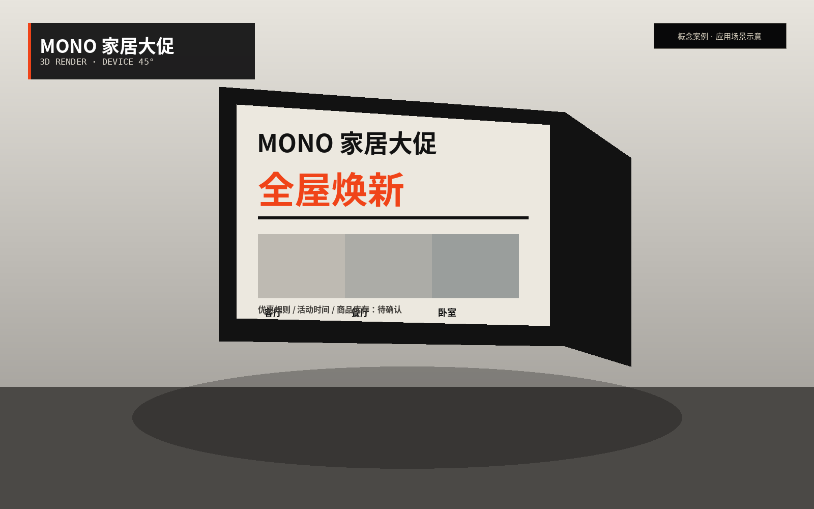 MONO 家居大促数字会场 45 度设备 3D 渲染，包含全屋焕新主题与待确认促销字段