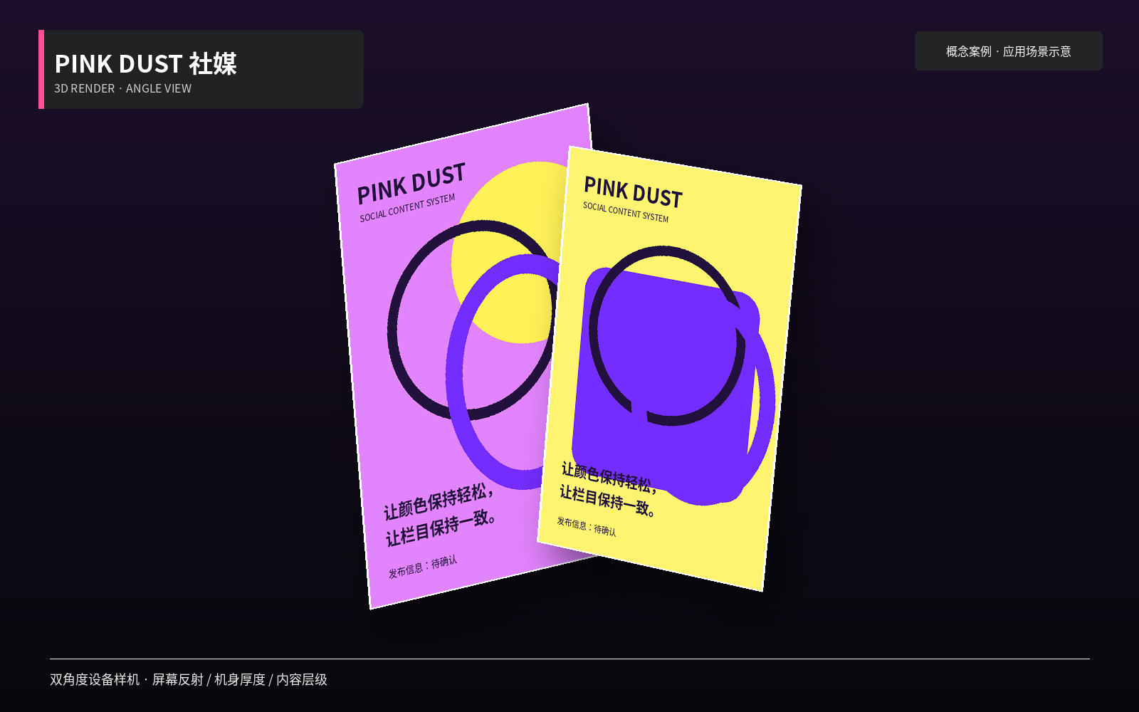 PINK DUST 社媒内容系统双设备 45 度 3D 渲染，包含图文模板与发布信息待确认字段