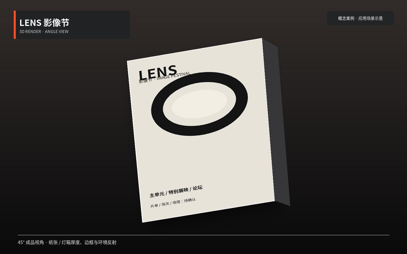 LENS 影像节背光灯箱海报 45 度 3D 渲染，展示灯箱厚度、环形识别与待确认场次字段